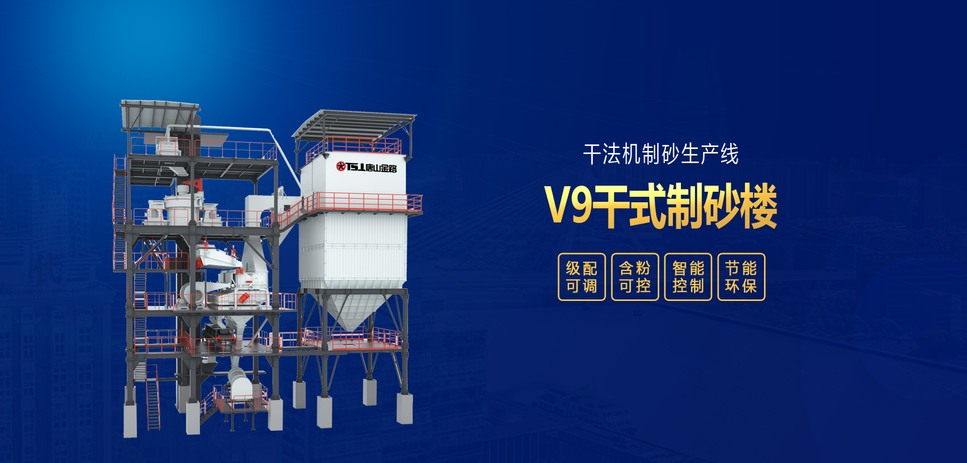 V9制砂楼